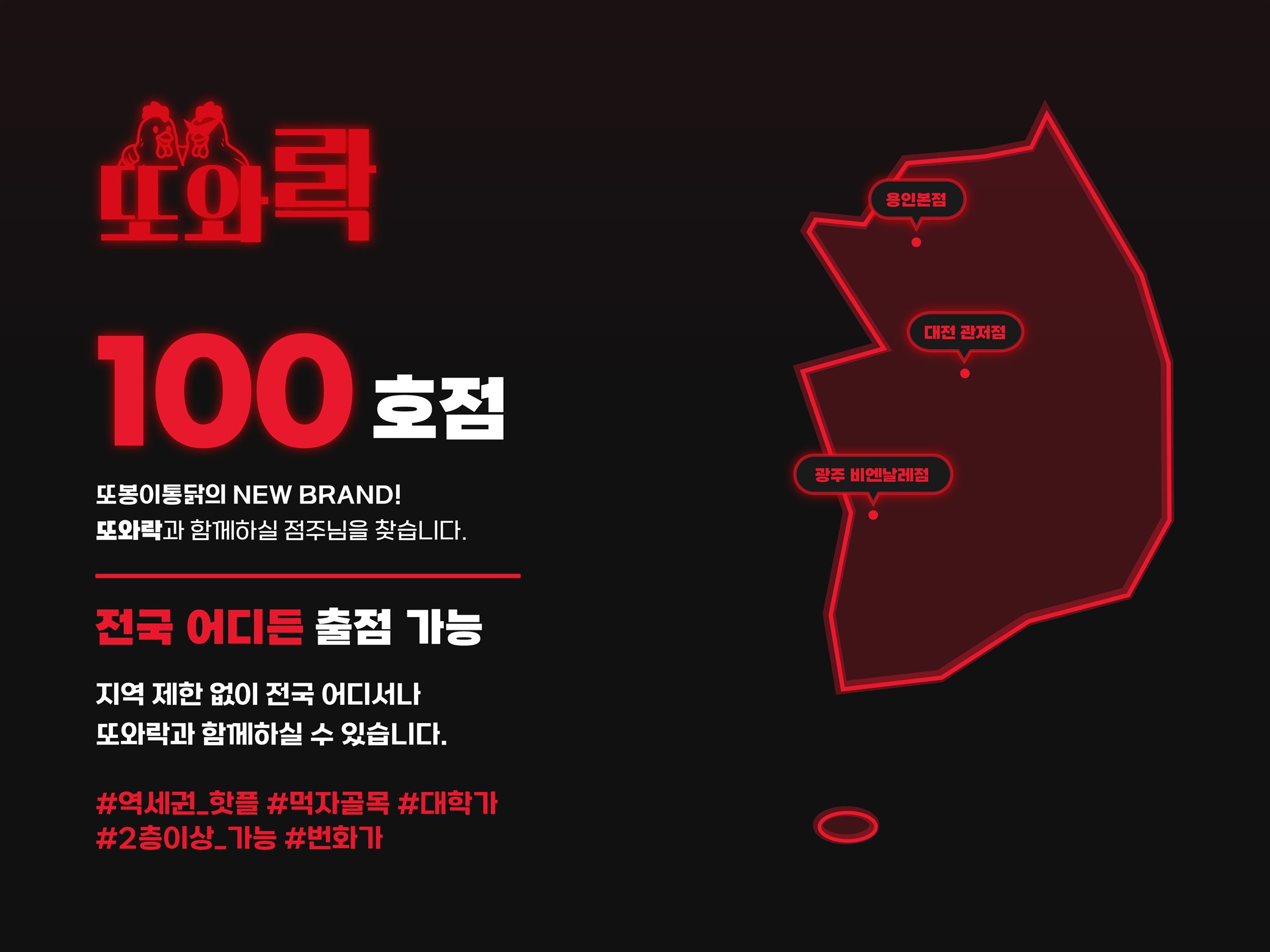 또와락 100호점 - 또봉이통닭의 뉴 브랜드, 전국 어디든 출점 가능 (용인본점, 대전 관저점, 광주 비엔날레점)