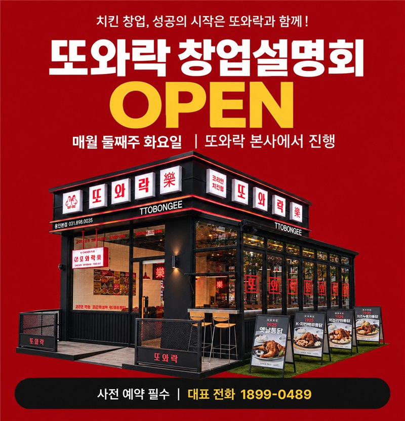 또와락 창업설명회 OPEN 안내